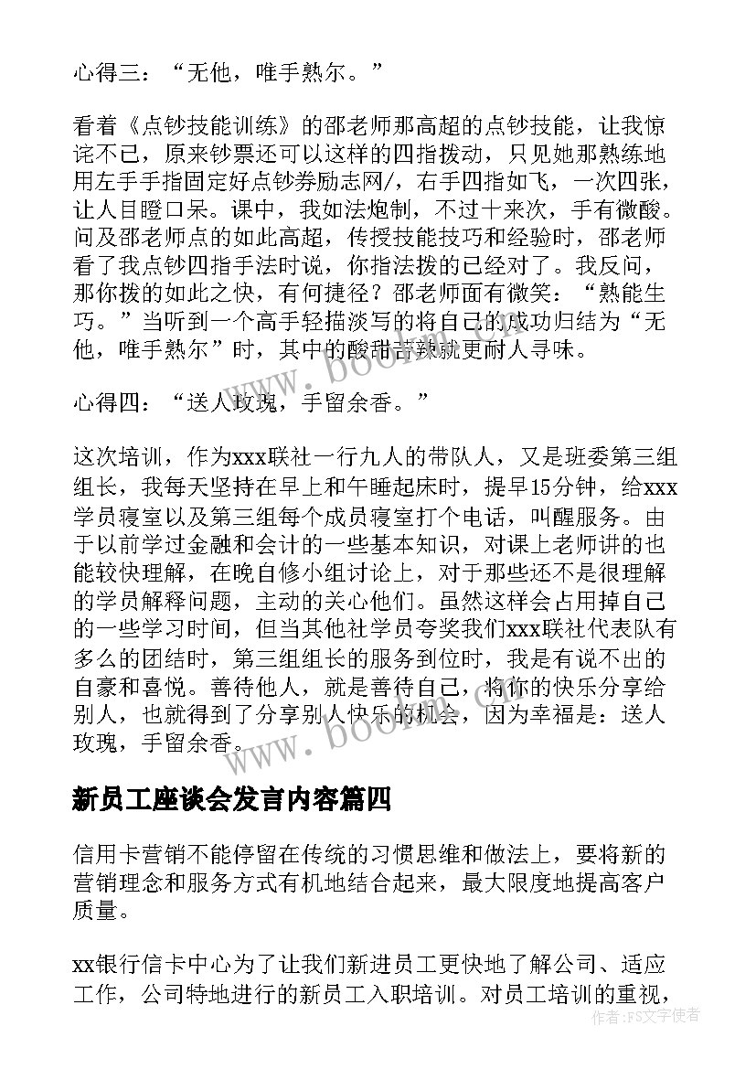 最新新员工座谈会发言内容(大全5篇)