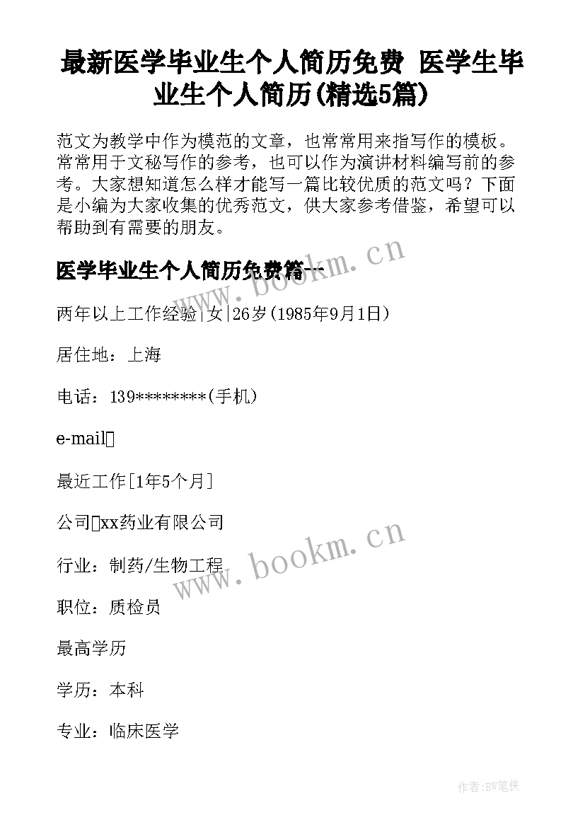 最新医学毕业生个人简历免费 医学生毕业生个人简历(精选5篇)