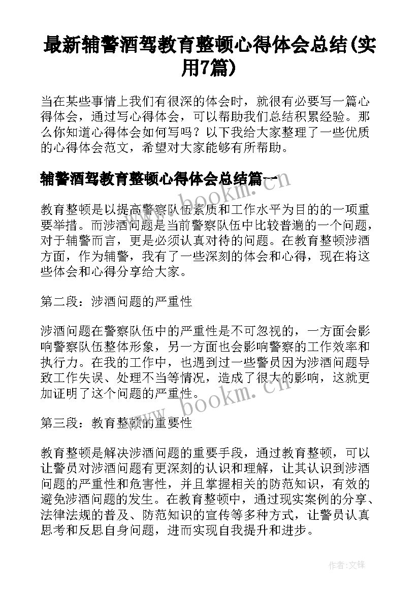 最新辅警酒驾教育整顿心得体会总结(实用7篇)