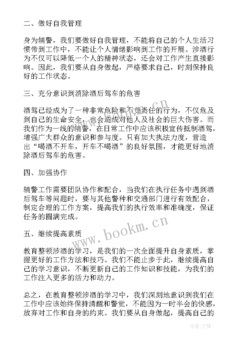 最新辅警酒驾教育整顿心得体会总结(实用7篇)