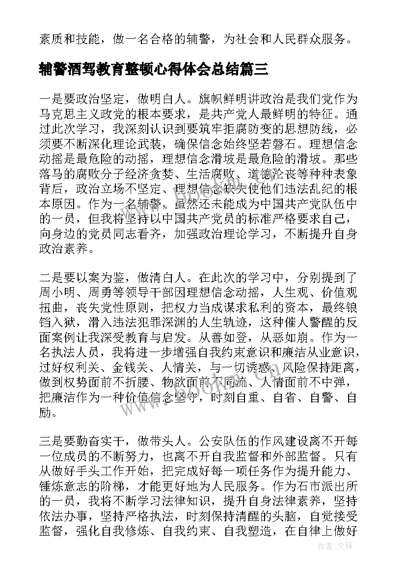 最新辅警酒驾教育整顿心得体会总结(实用7篇)