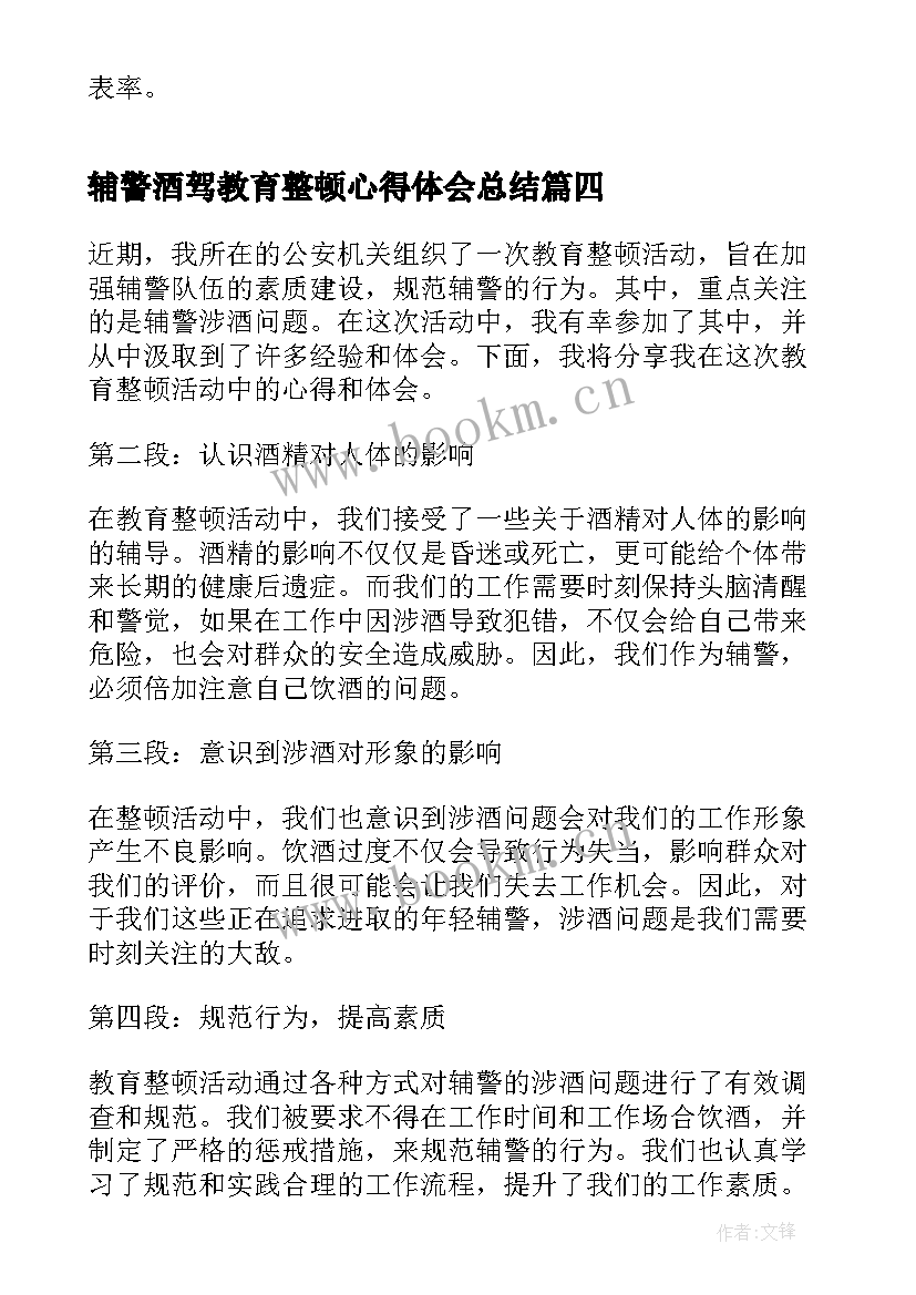 最新辅警酒驾教育整顿心得体会总结(实用7篇)