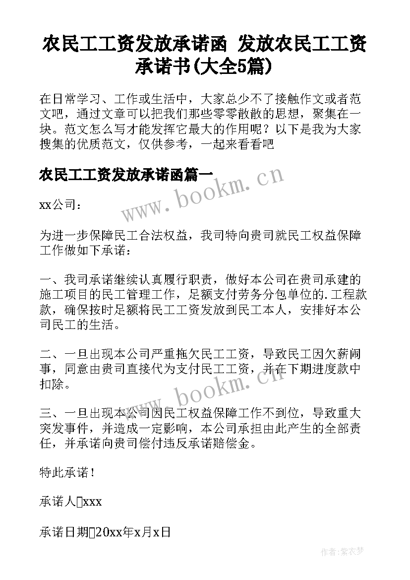 农民工工资发放承诺函 发放农民工工资承诺书(大全5篇)