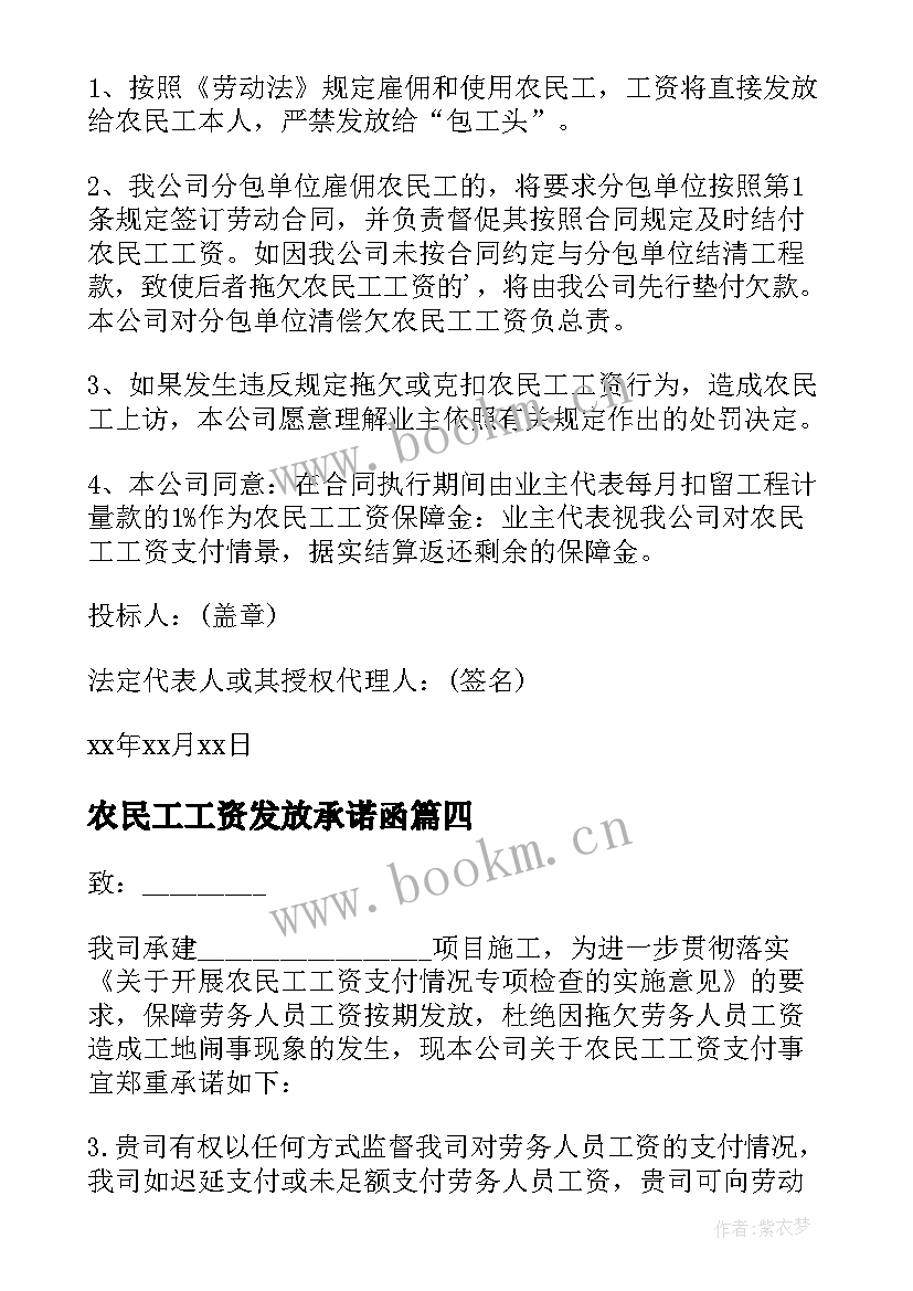 农民工工资发放承诺函 发放农民工工资承诺书(大全5篇)