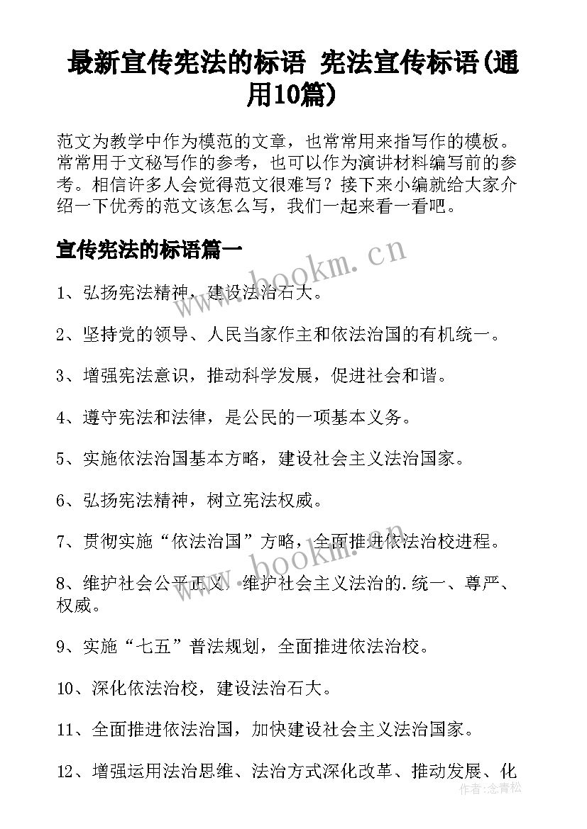 最新宣传宪法的标语 宪法宣传标语(通用10篇)