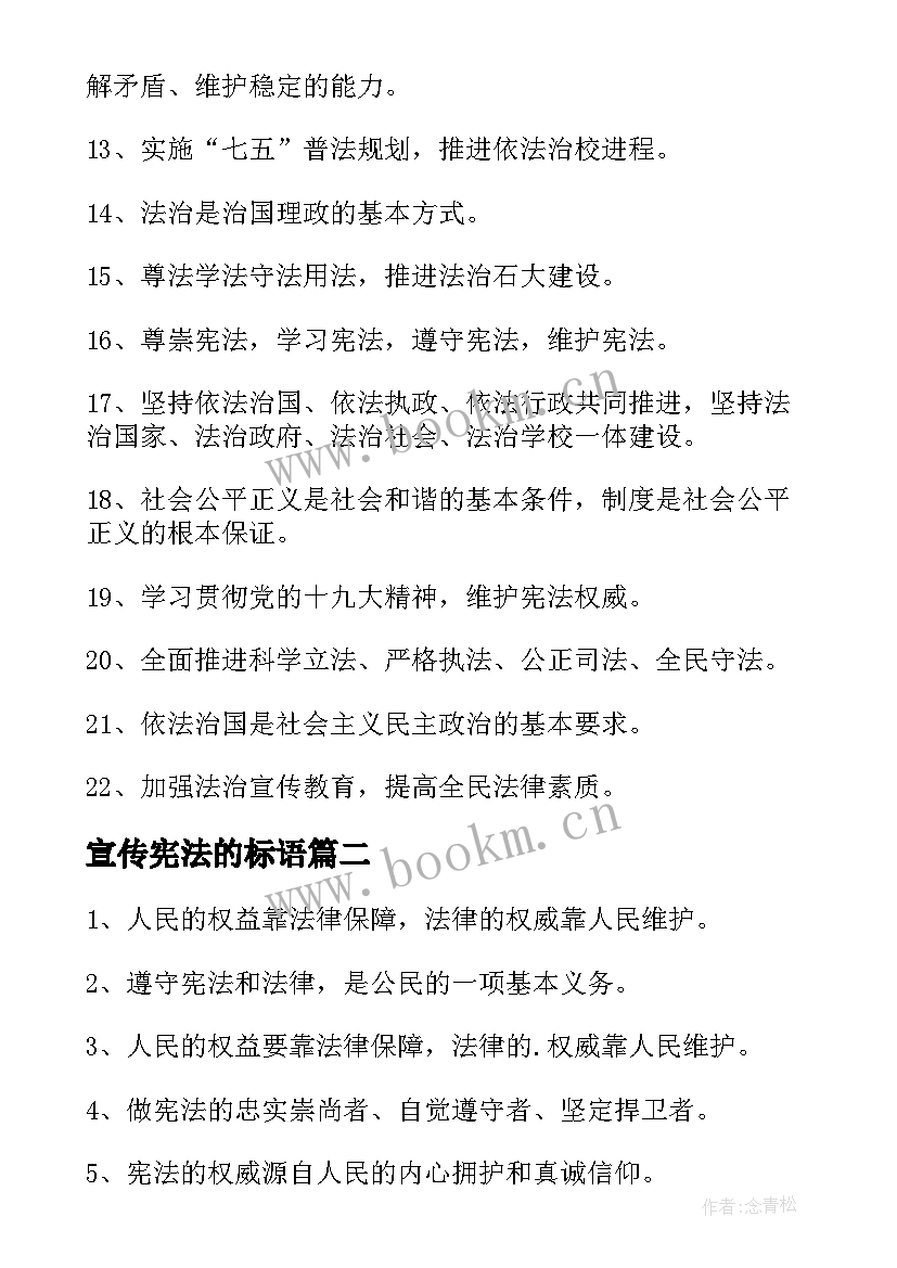 最新宣传宪法的标语 宪法宣传标语(通用10篇)