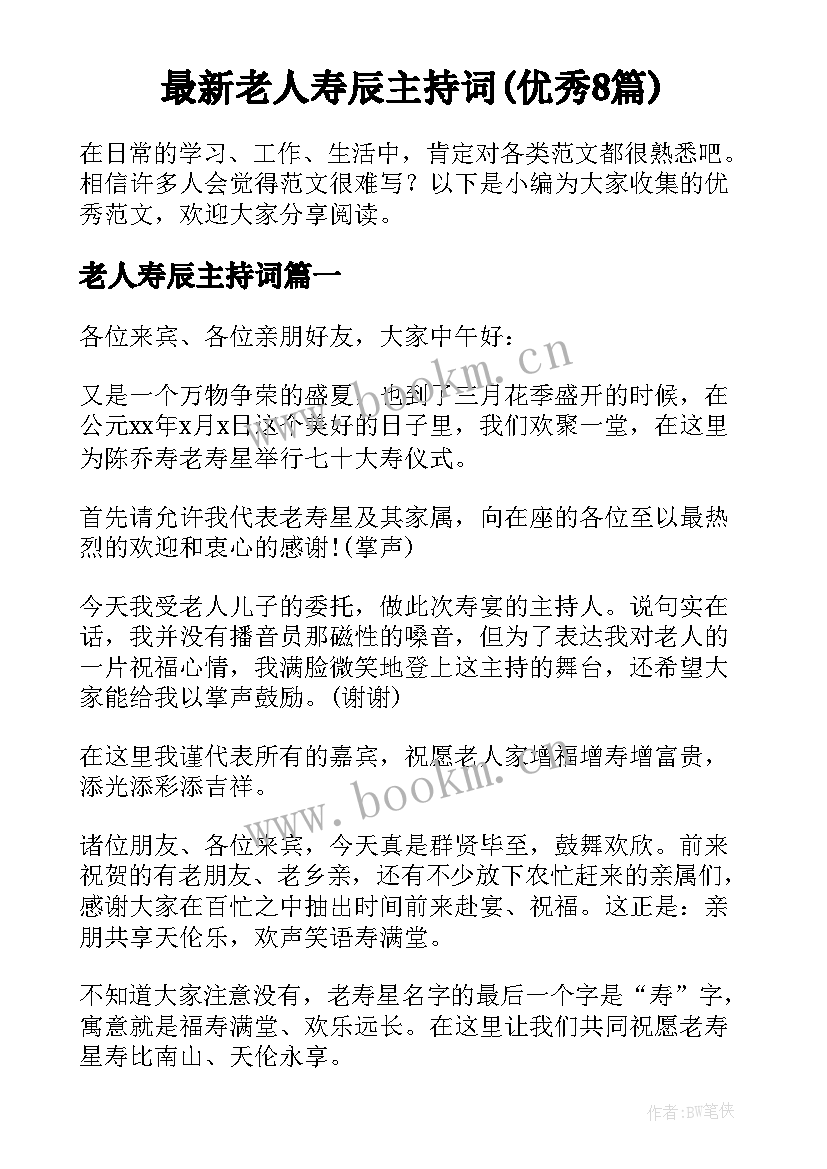 最新老人寿辰主持词(优秀8篇)