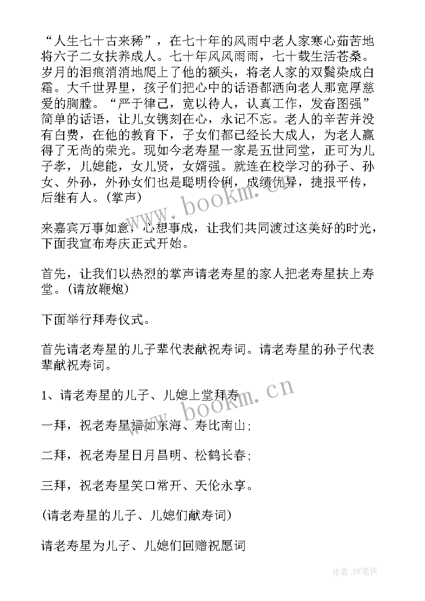 最新老人寿辰主持词(优秀8篇)