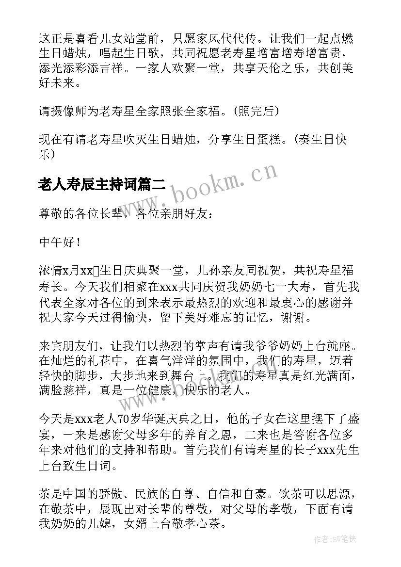 最新老人寿辰主持词(优秀8篇)