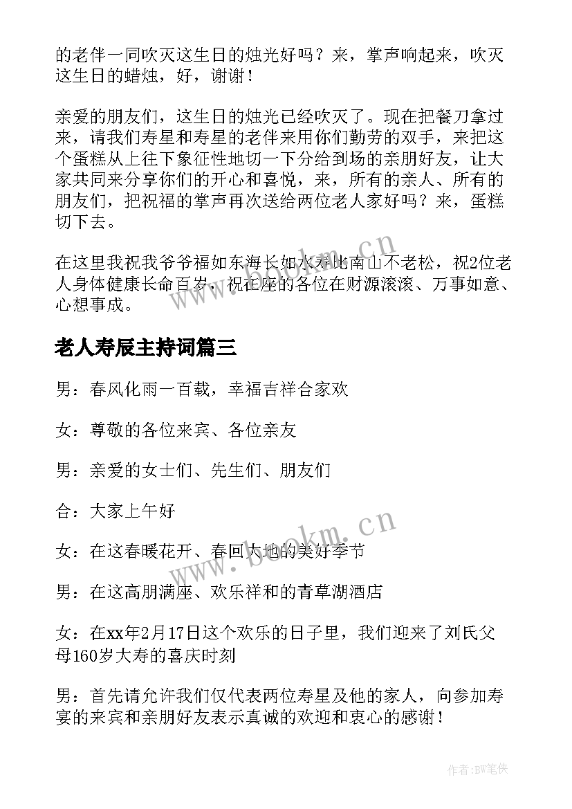 最新老人寿辰主持词(优秀8篇)