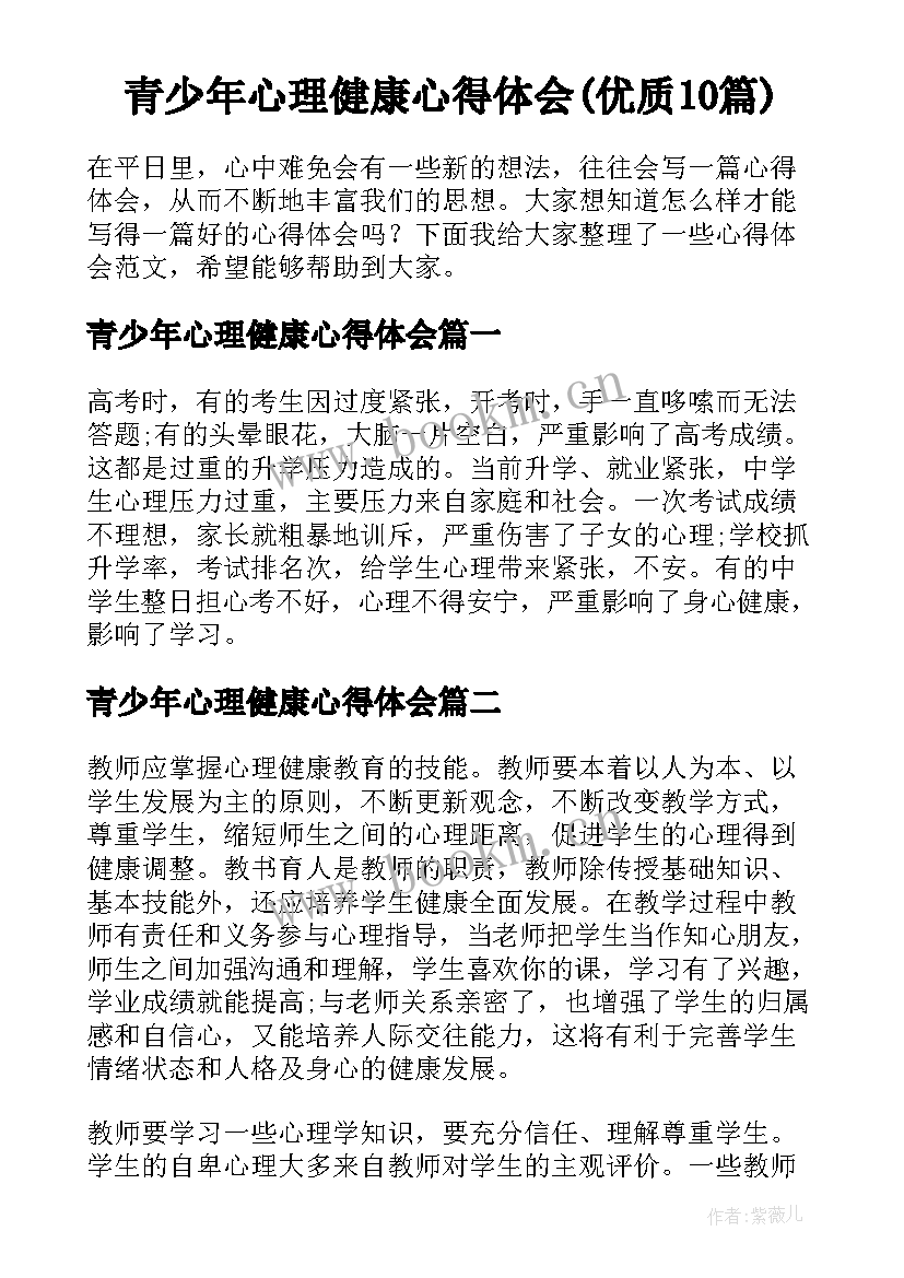 青少年心理健康心得体会(优质10篇)