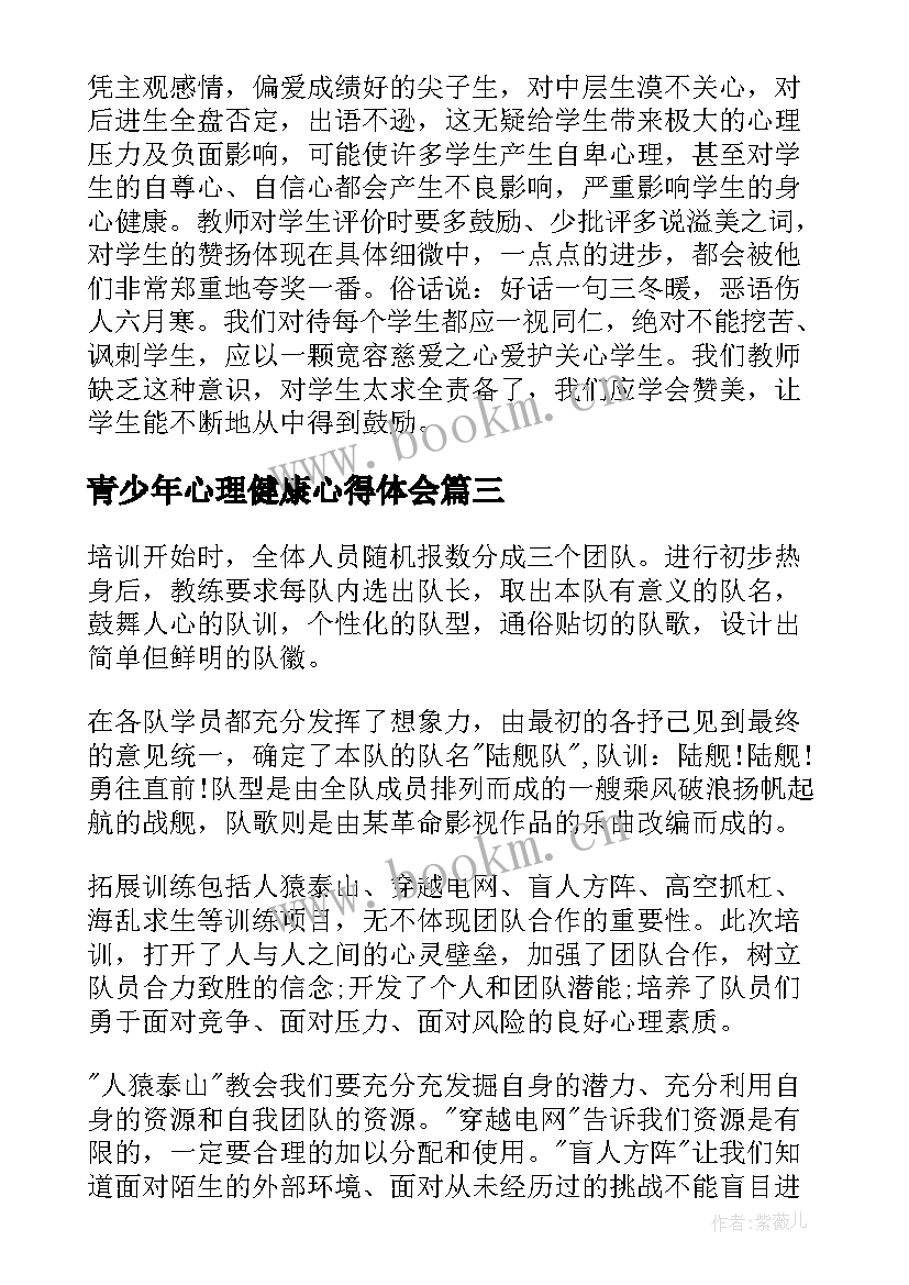 青少年心理健康心得体会(优质10篇)