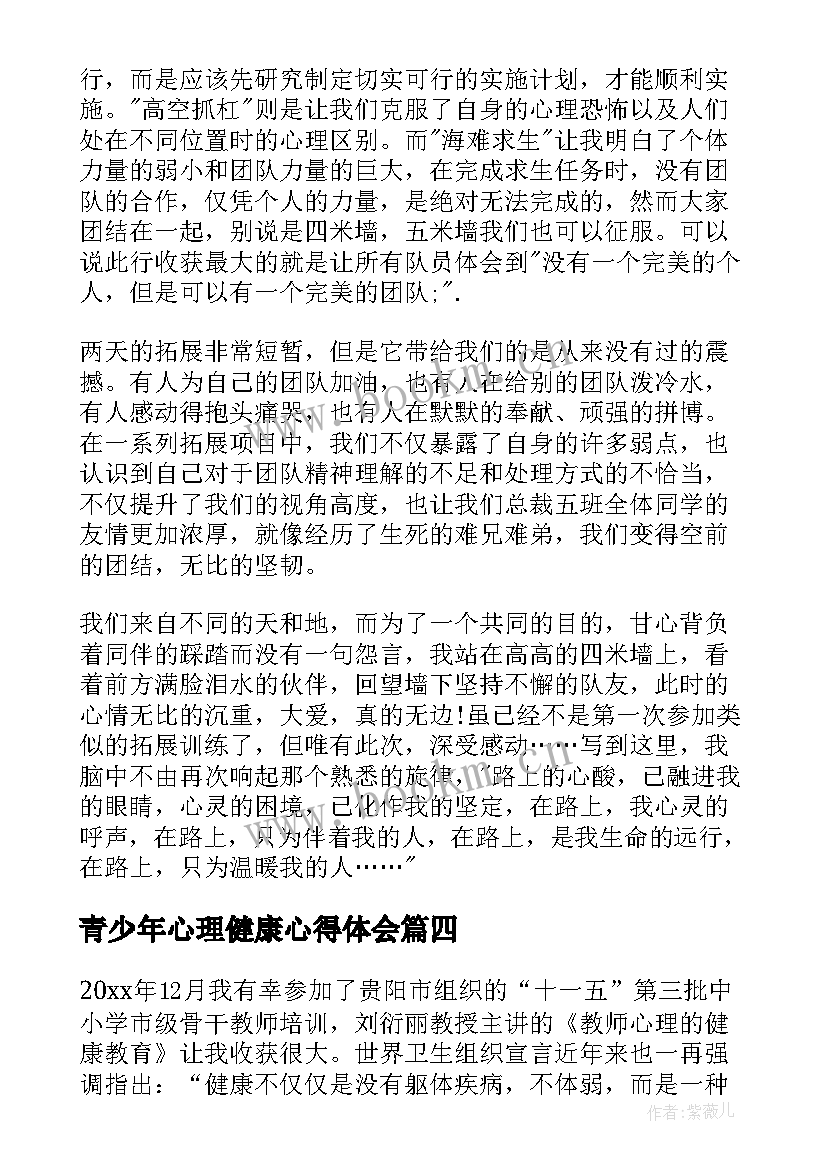 青少年心理健康心得体会(优质10篇)