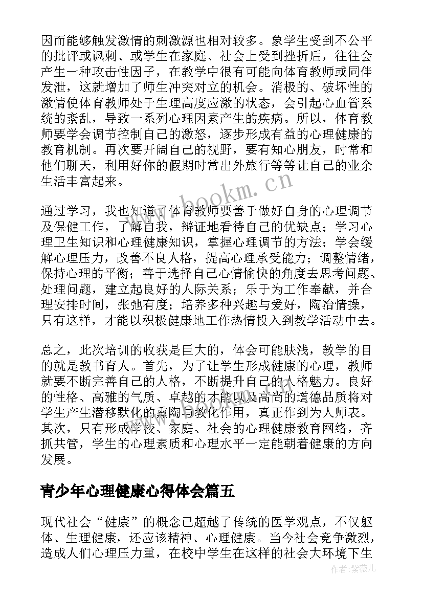 青少年心理健康心得体会(优质10篇)