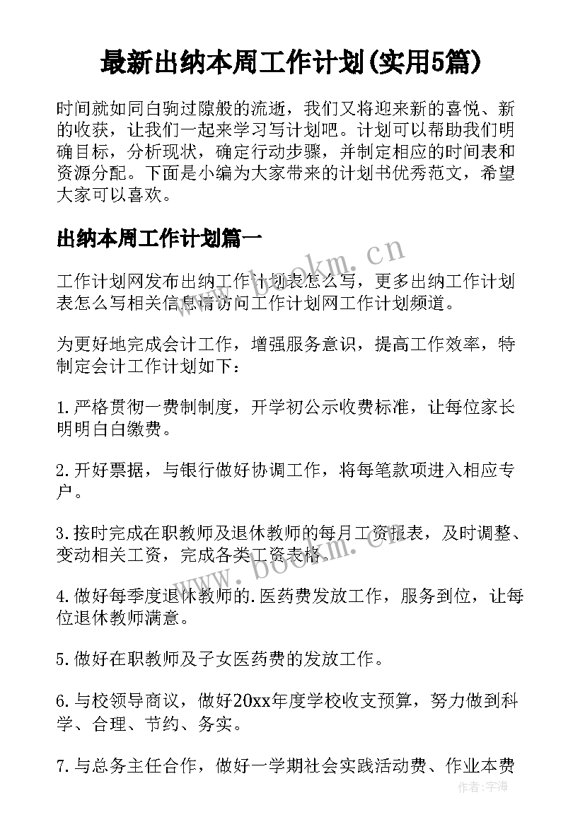 最新出纳本周工作计划(实用5篇)