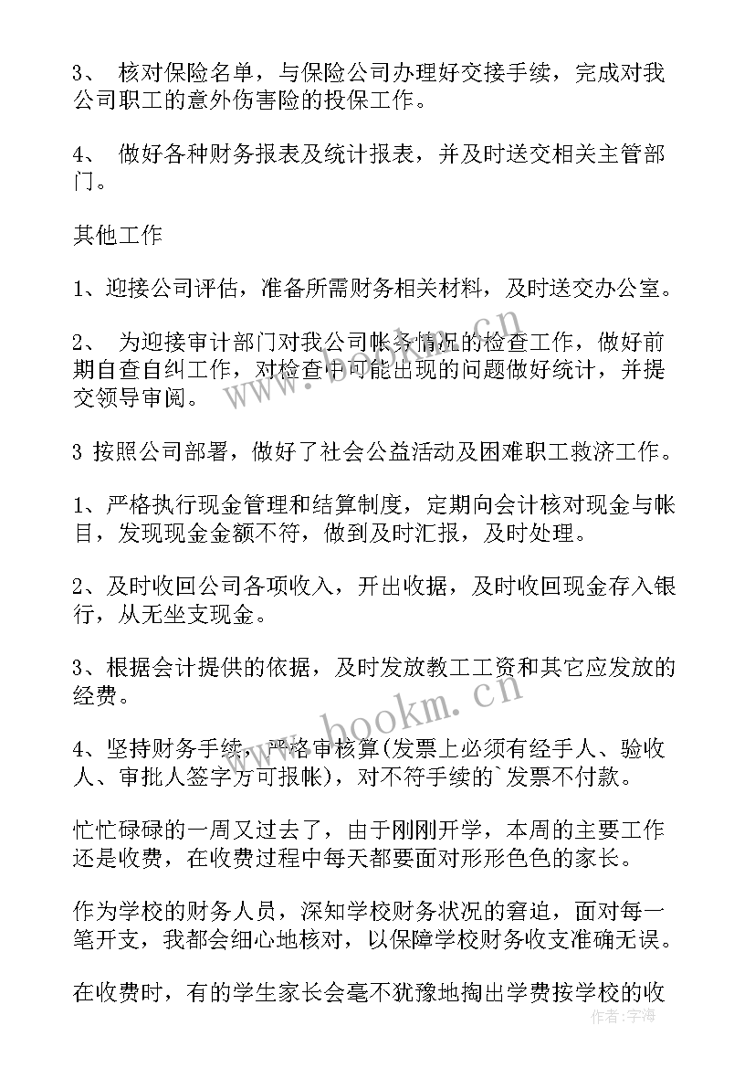 最新出纳本周工作计划(实用5篇)