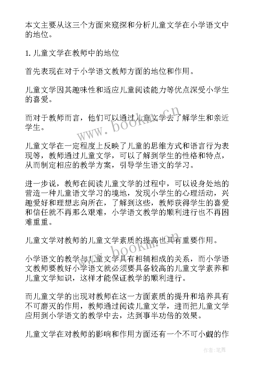 儿童文学的论文(精选5篇)