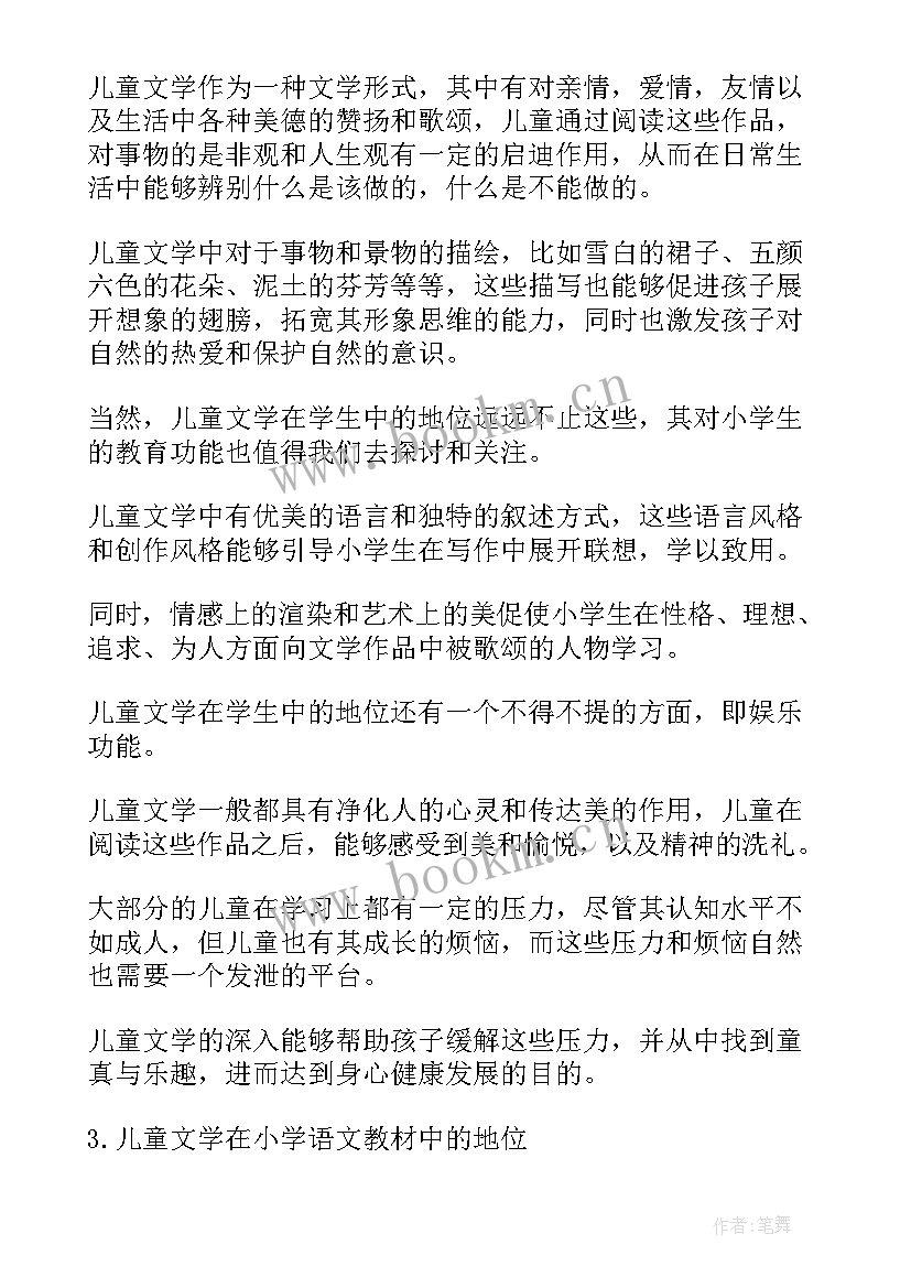 儿童文学的论文(精选5篇)