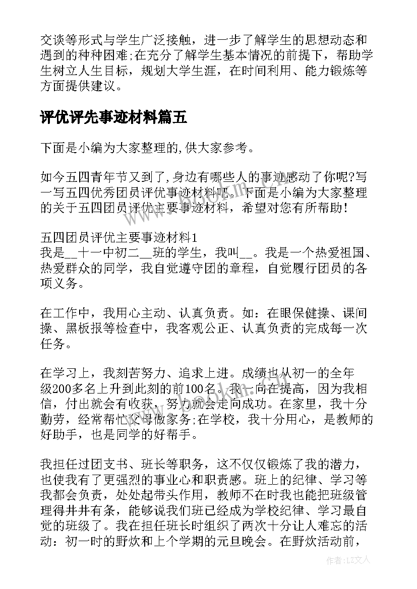 评优评先事迹材料 评班主任主要事迹材料(模板5篇)