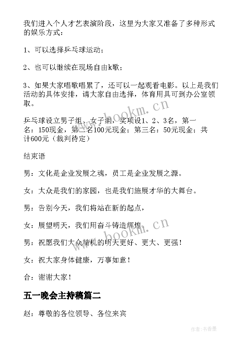 五一晚会主持稿(汇总7篇)