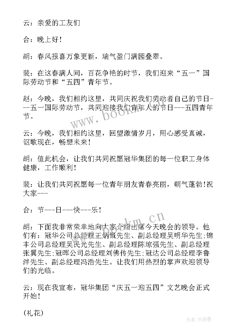 五一晚会主持稿(汇总7篇)