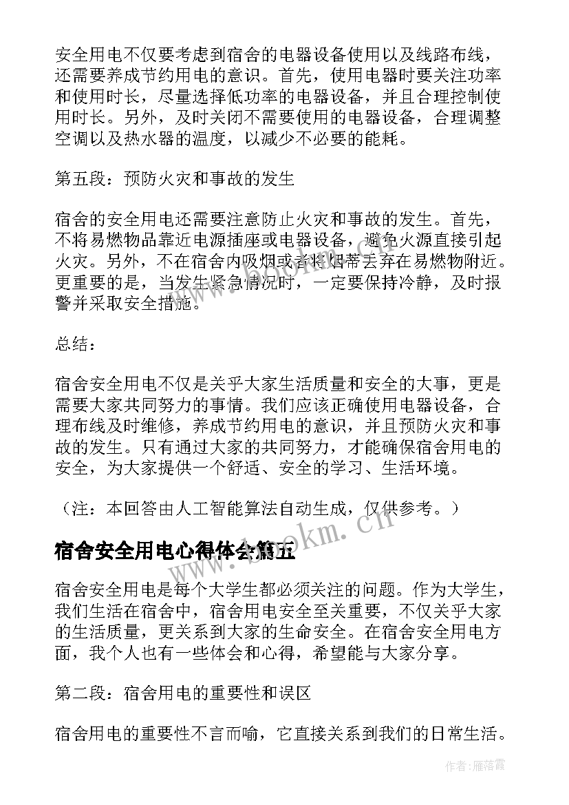 宿舍安全用电心得体会(实用5篇)