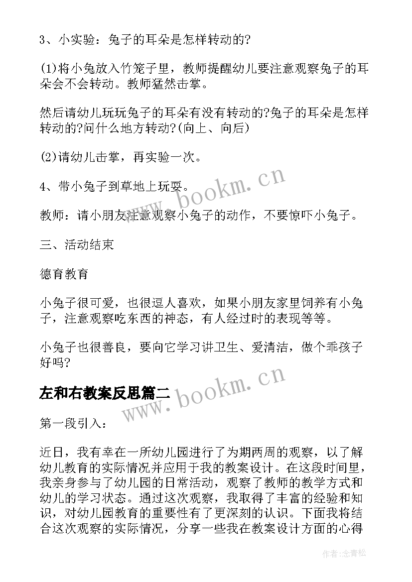 左和右教案反思(汇总10篇)