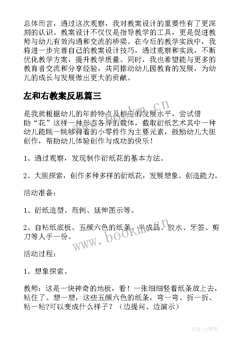 左和右教案反思(汇总10篇)