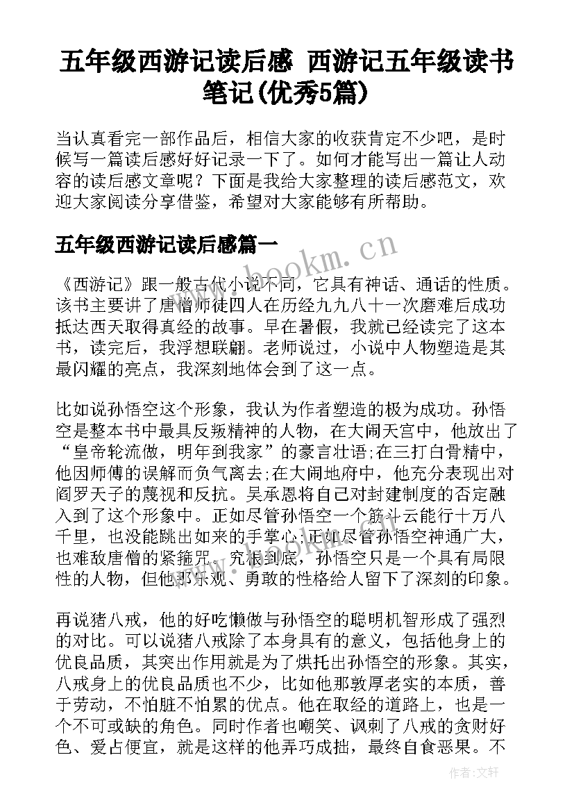 五年级西游记读后感 西游记五年级读书笔记(优秀5篇)