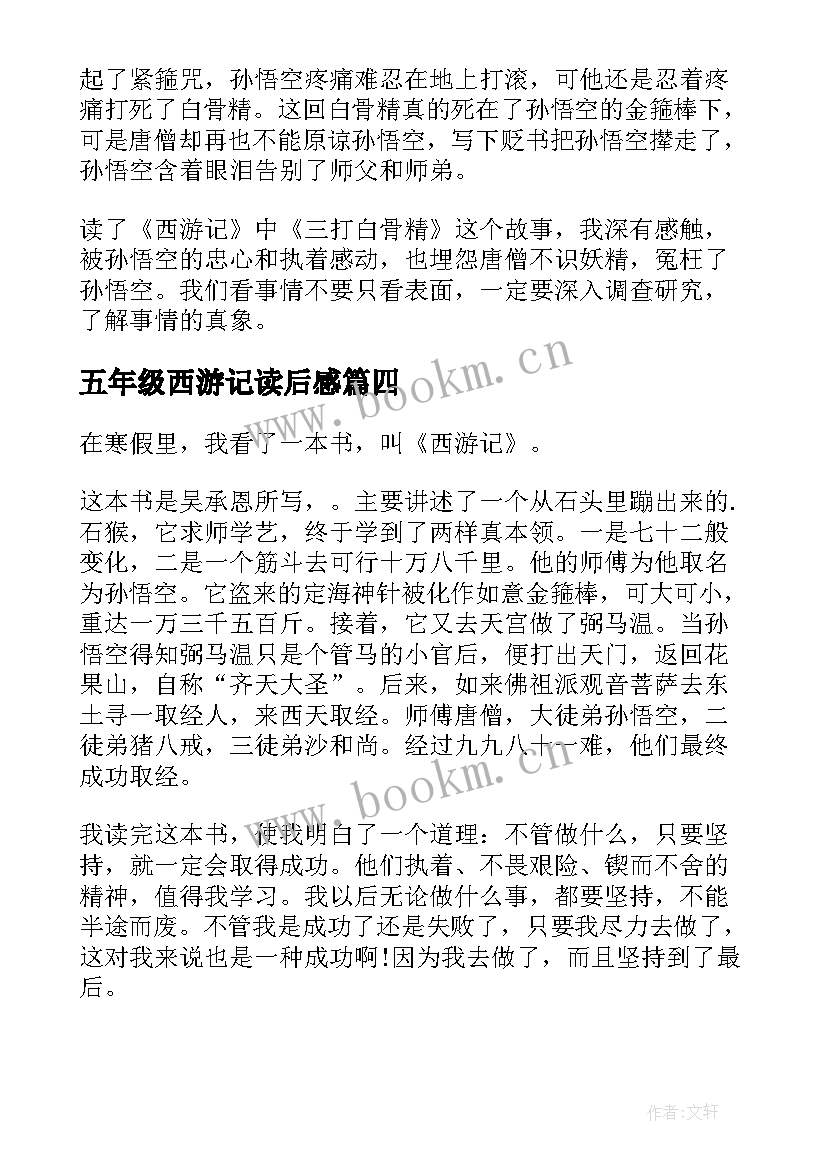 五年级西游记读后感 西游记五年级读书笔记(优秀5篇)