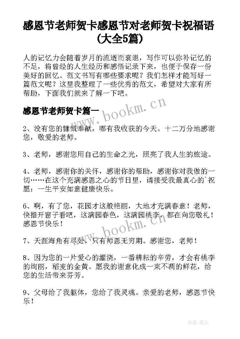 感恩节老师贺卡 感恩节对老师贺卡祝福语(大全5篇)