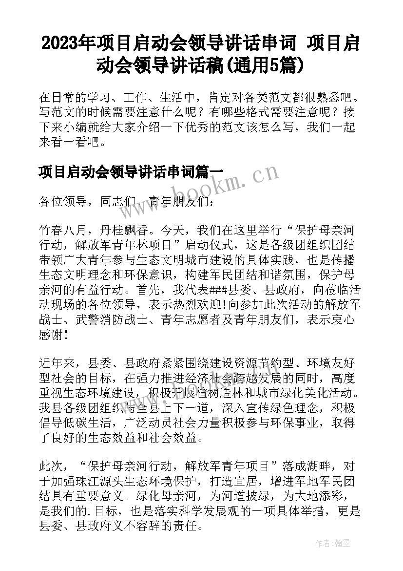 2023年项目启动会领导讲话串词 项目启动会领导讲话稿(通用5篇)