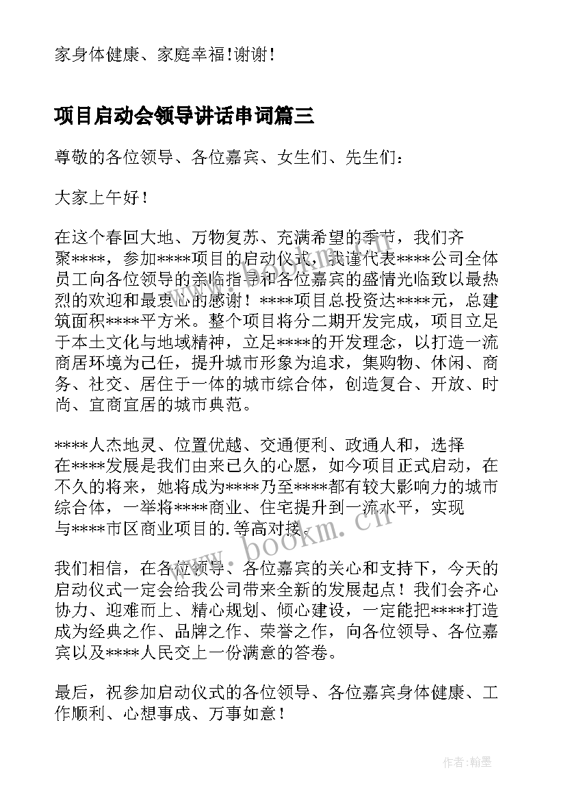 2023年项目启动会领导讲话串词 项目启动会领导讲话稿(通用5篇)