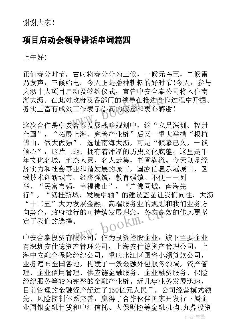 2023年项目启动会领导讲话串词 项目启动会领导讲话稿(通用5篇)