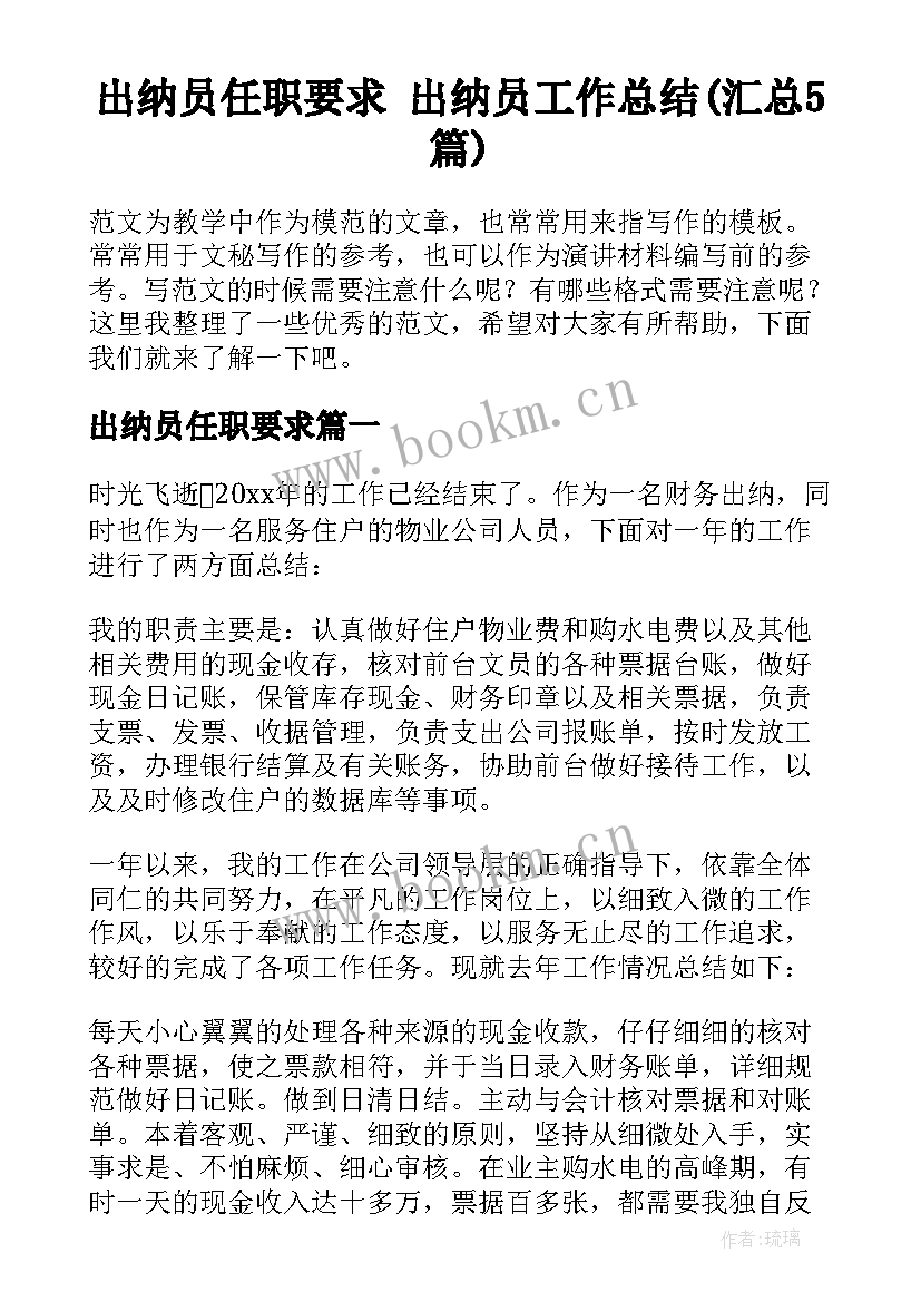 出纳员任职要求 出纳员工作总结(汇总5篇)