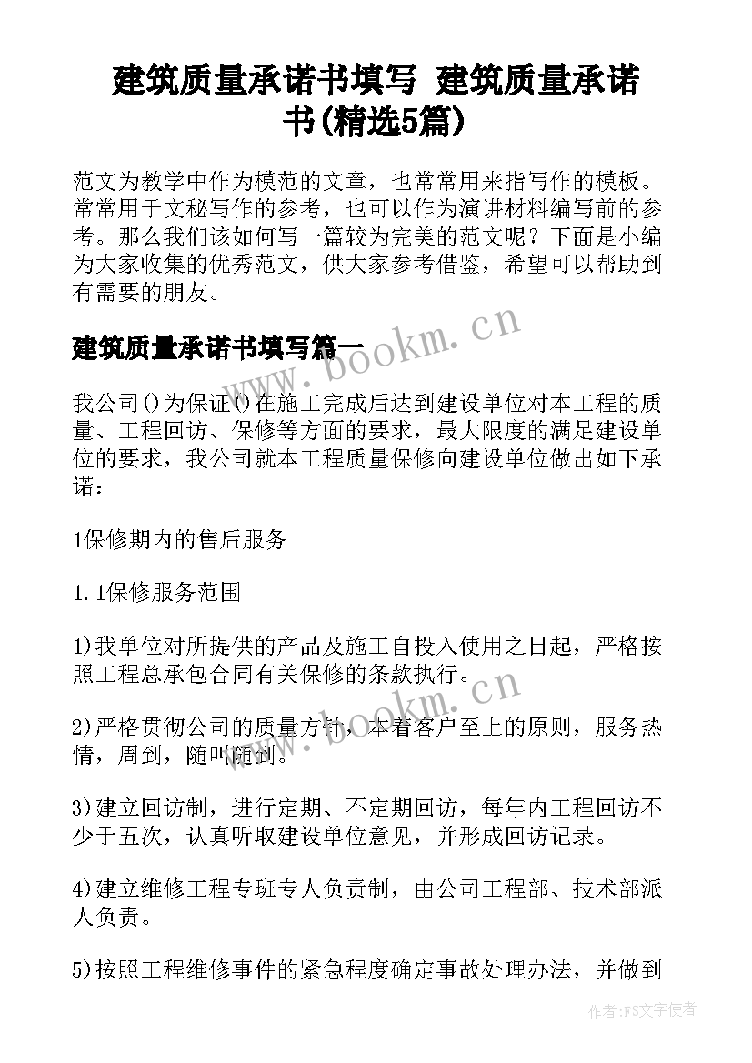 建筑质量承诺书填写 建筑质量承诺书(精选5篇)