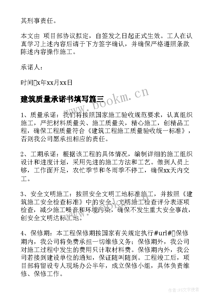 建筑质量承诺书填写 建筑质量承诺书(精选5篇)