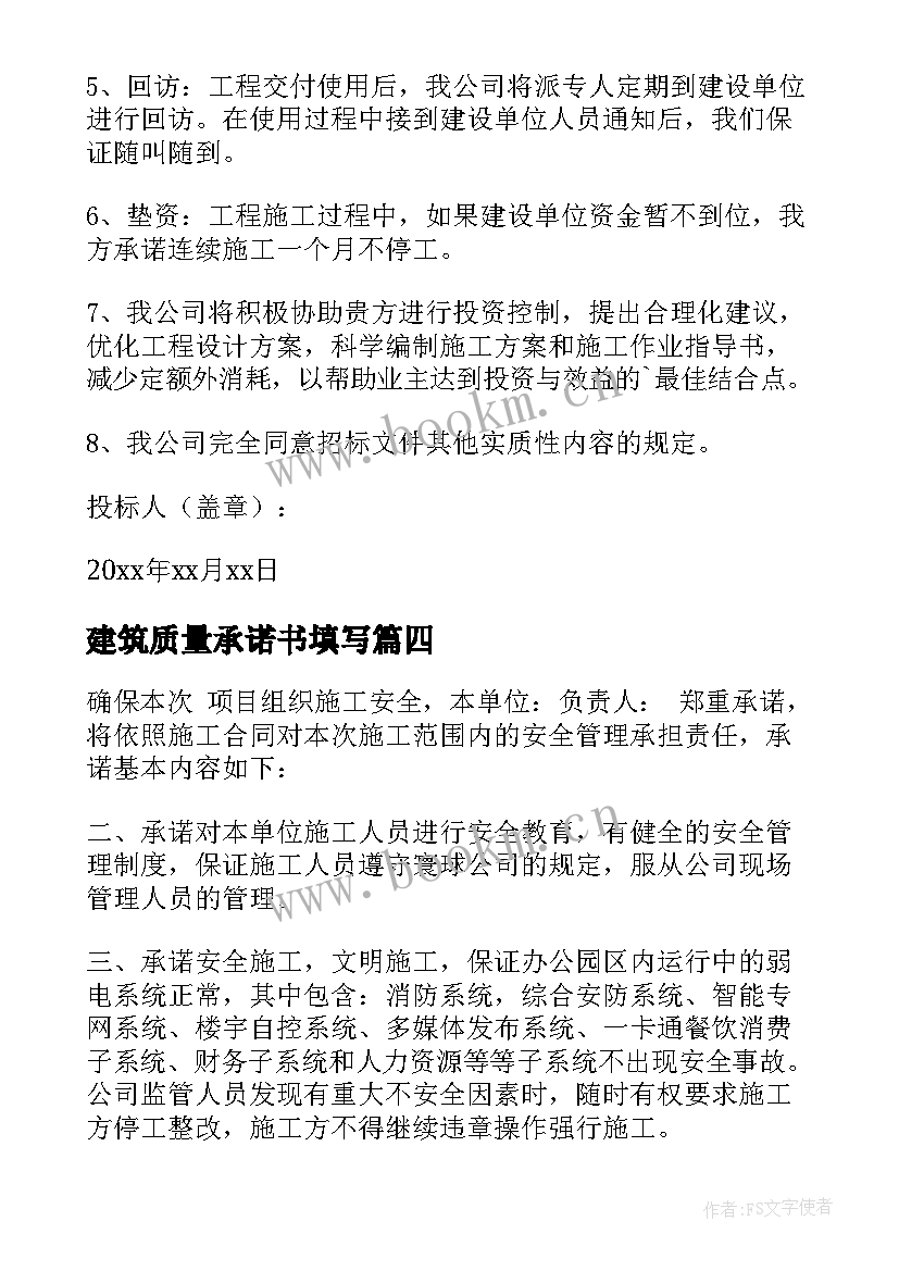 建筑质量承诺书填写 建筑质量承诺书(精选5篇)