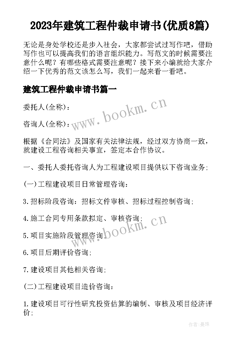 2023年建筑工程仲裁申请书(优质8篇)