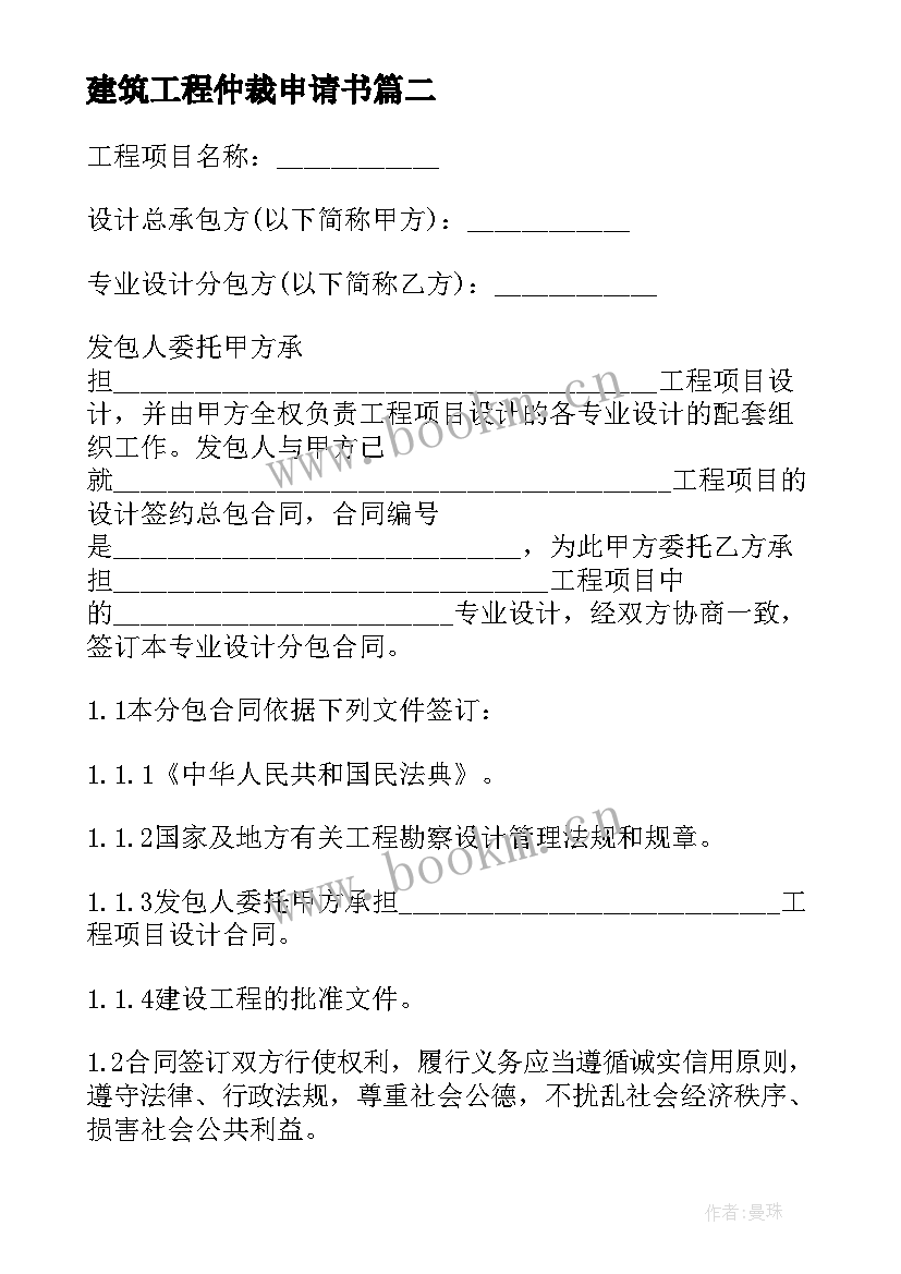 2023年建筑工程仲裁申请书(优质8篇)