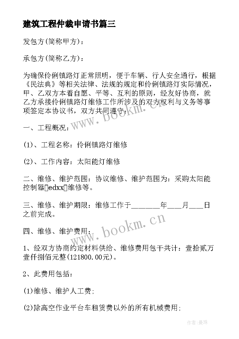 2023年建筑工程仲裁申请书(优质8篇)