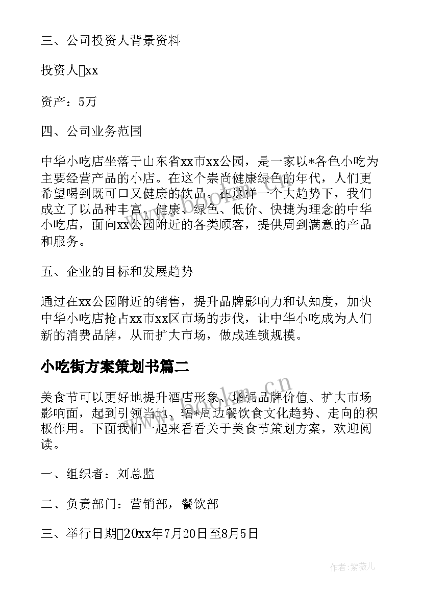 2023年小吃街方案策划书(模板5篇)