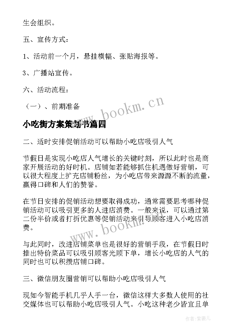 2023年小吃街方案策划书(模板5篇)