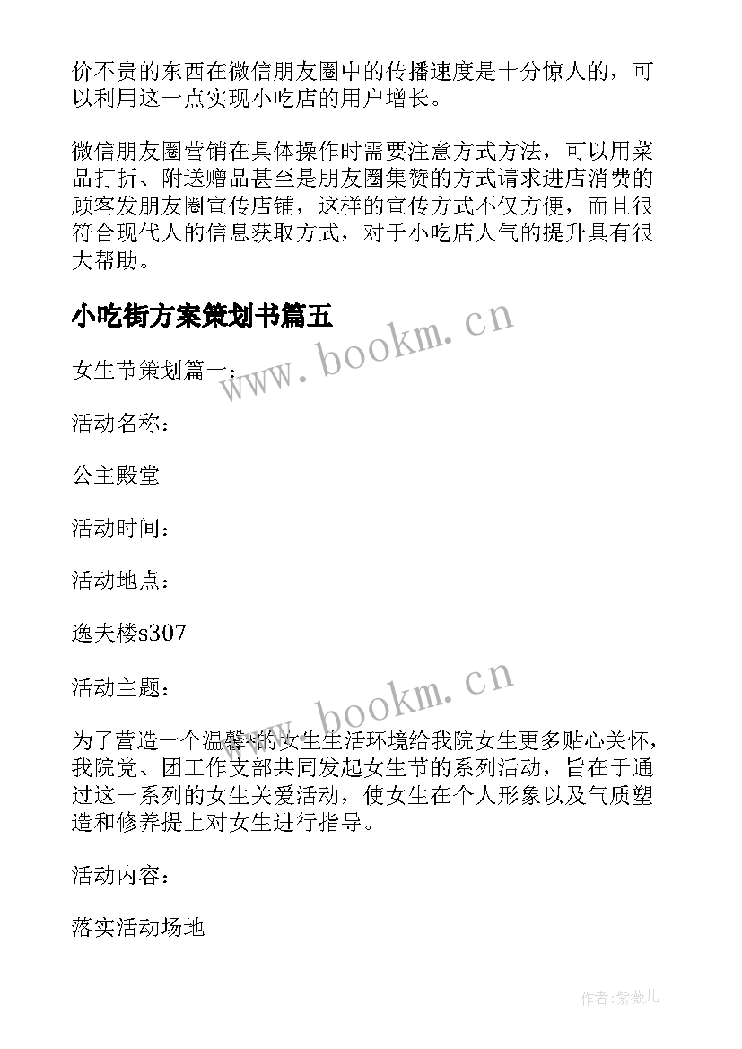 2023年小吃街方案策划书(模板5篇)