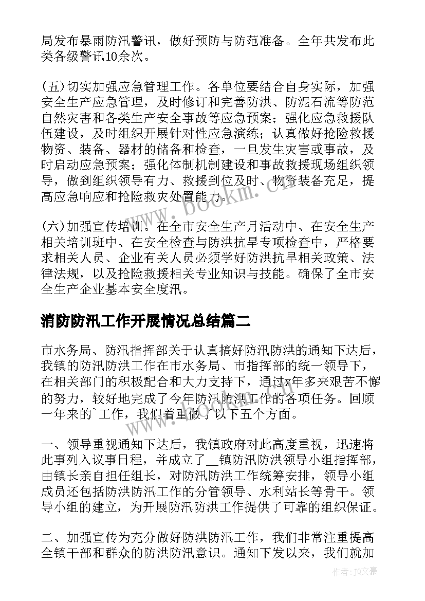 2023年消防防汛工作开展情况总结(优秀5篇)