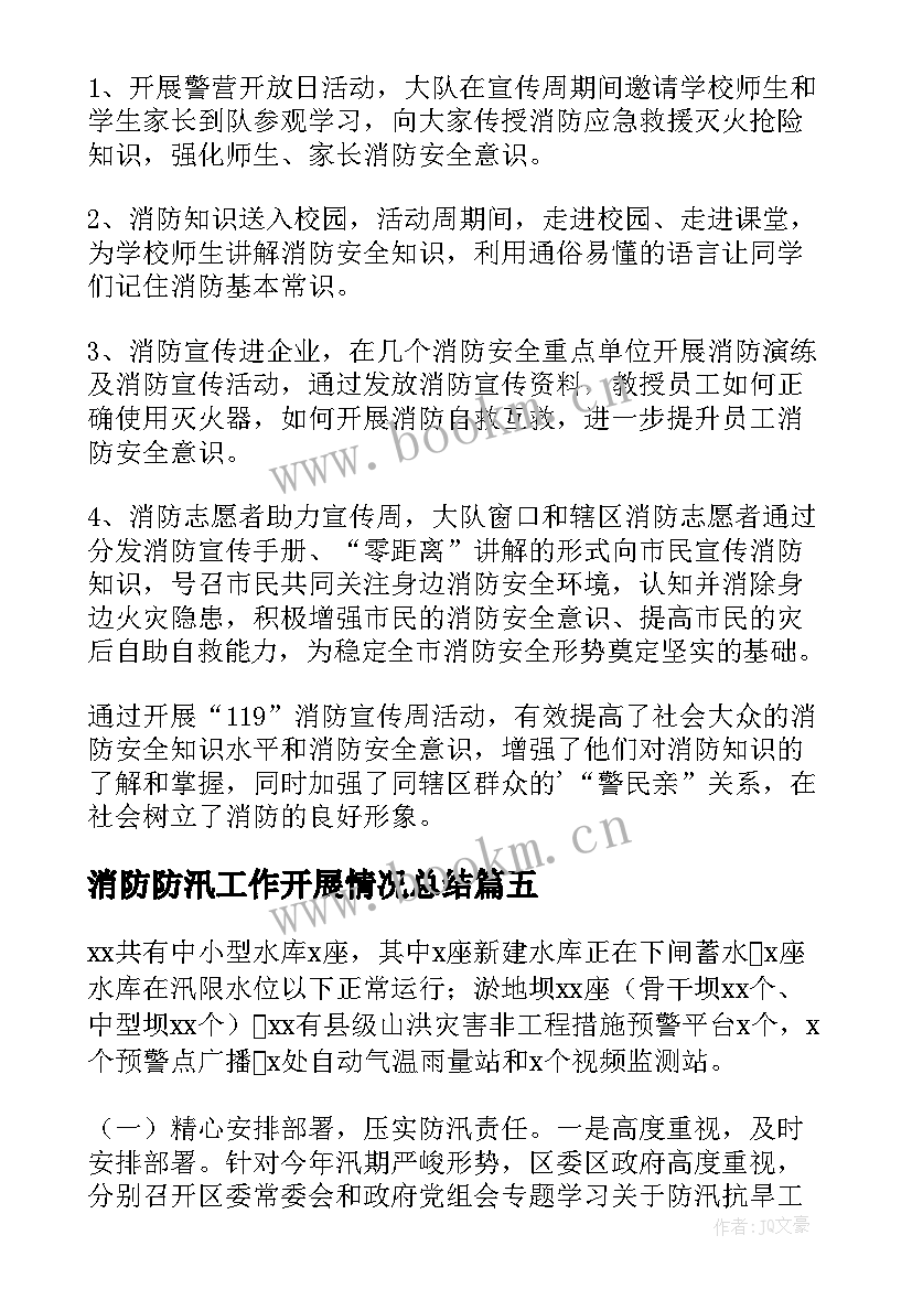 2023年消防防汛工作开展情况总结(优秀5篇)