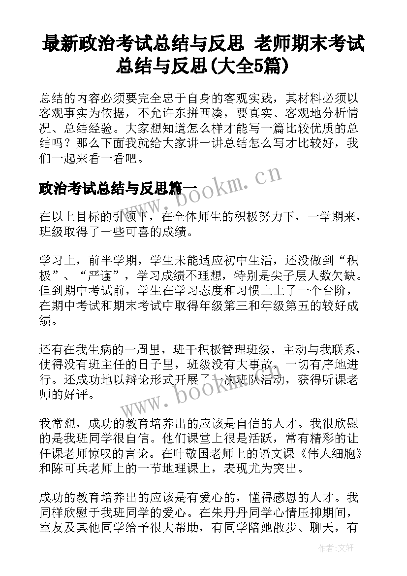 最新政治考试总结与反思 老师期末考试总结与反思(大全5篇)