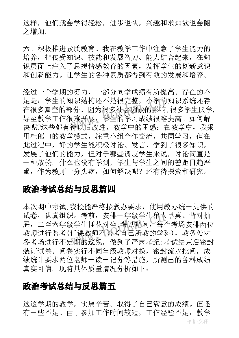 最新政治考试总结与反思 老师期末考试总结与反思(大全5篇)