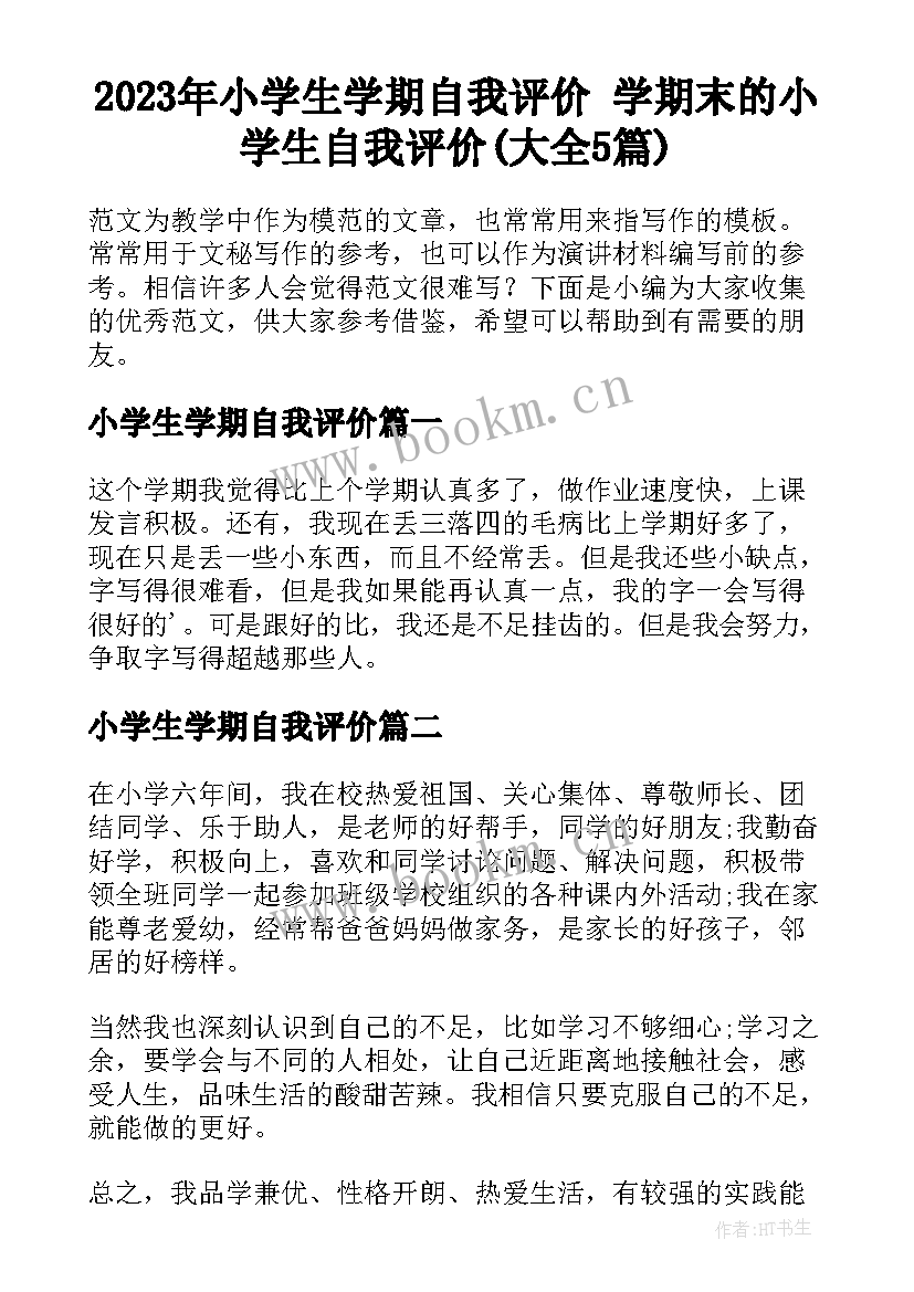 2023年小学生学期自我评价 学期末的小学生自我评价(大全5篇)