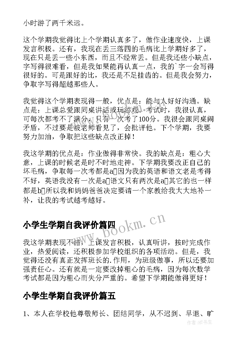 2023年小学生学期自我评价 学期末的小学生自我评价(大全5篇)